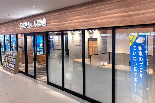 保険相談、保険見直し、保険比較を店舗で
